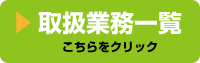 取り扱い業務一覧